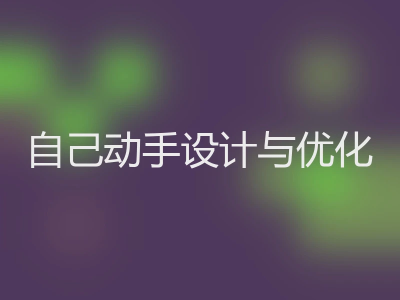 自己动手设计与优化