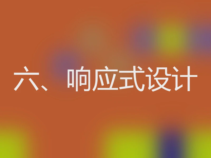 六、响应式设计