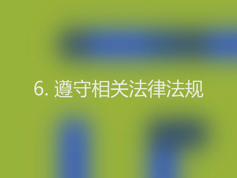 6. 遵守相关法律法规