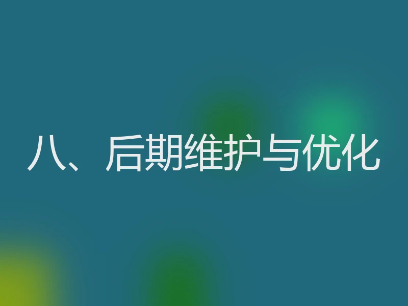 八、后期维护与优化