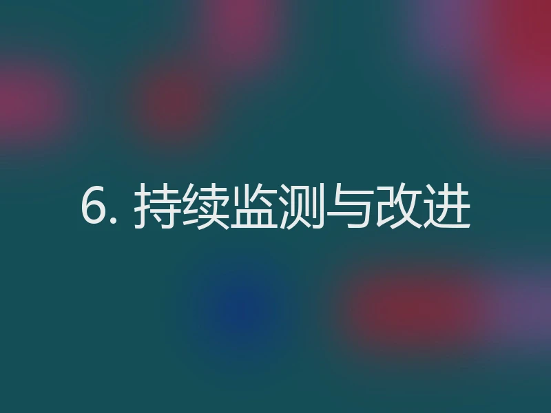 6. 持续监测与改进