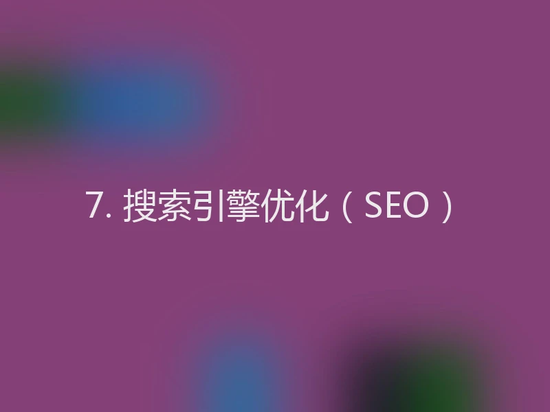 7. 搜索引擎优化（SEO）