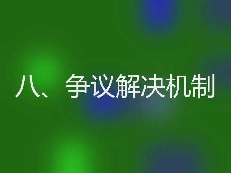 八、争议解决机制