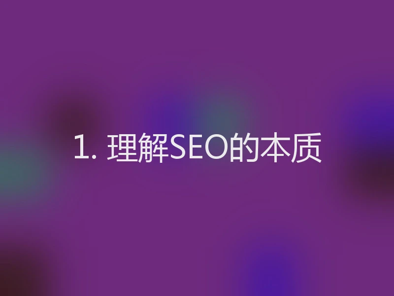 1. 理解SEO的本质