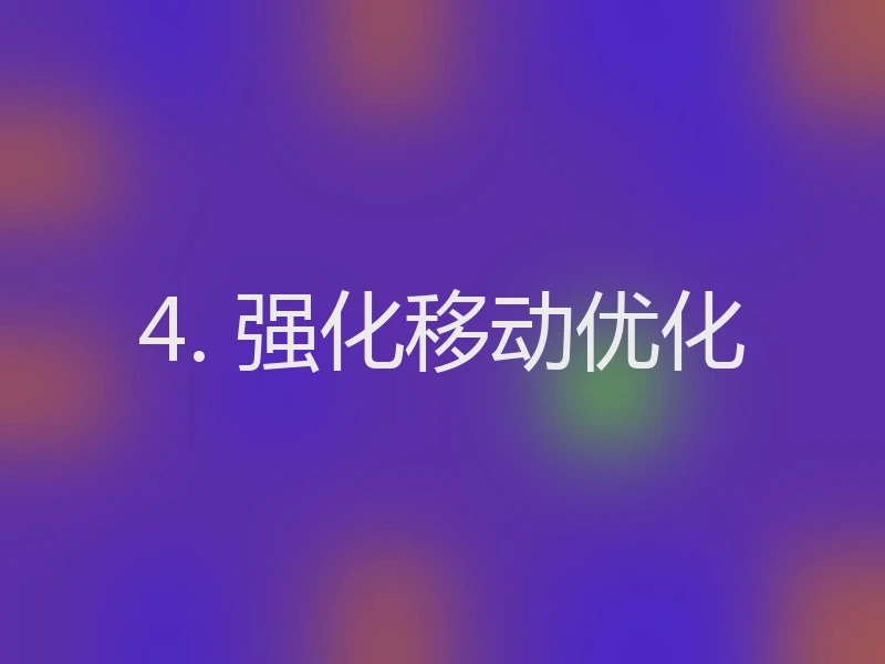 4. 强化移动优化