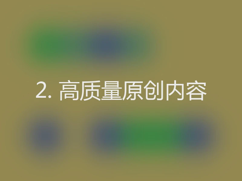 2. 高质量原创内容