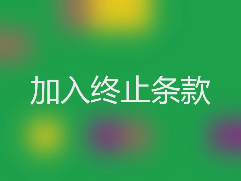 加入终止条款