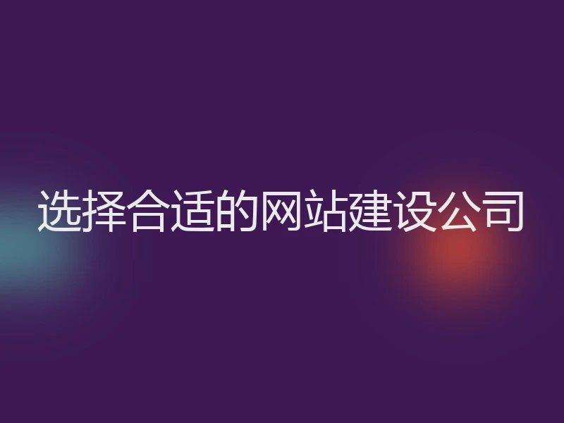 选择合适的网站建设公司