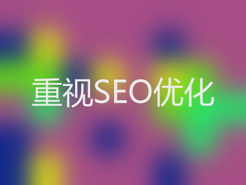 重视SEO优化