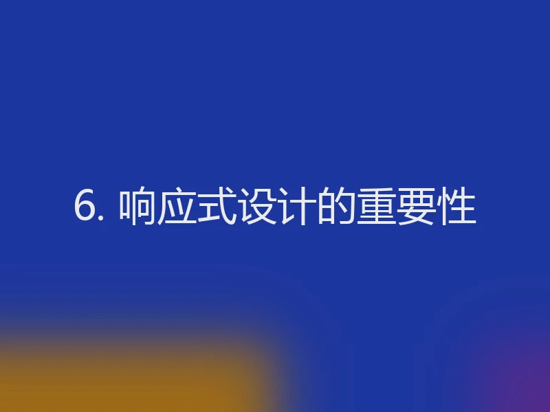 6. 响应式设计的重要性
