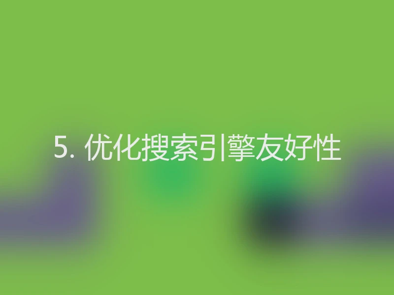 5. 优化搜索引擎友好性