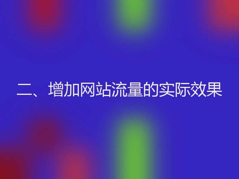 二、增加网站流量的实际效果