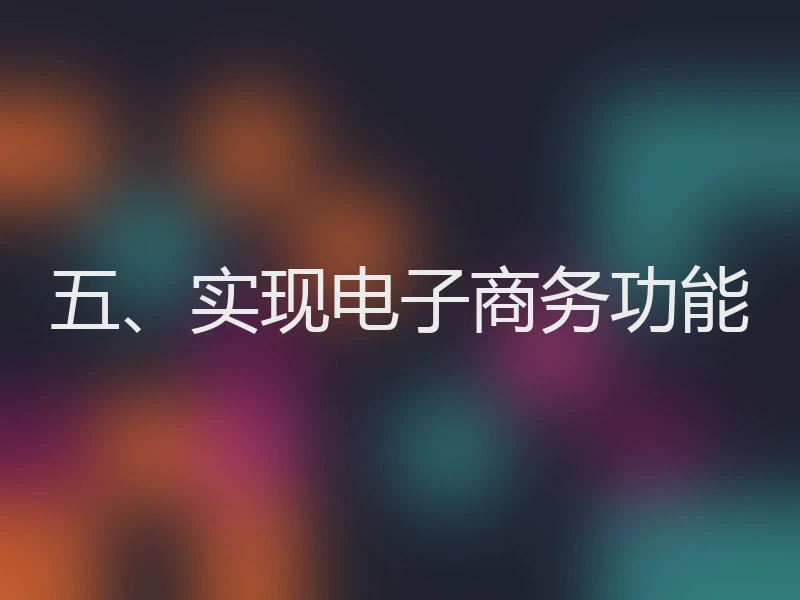 五、实现电子商务功能