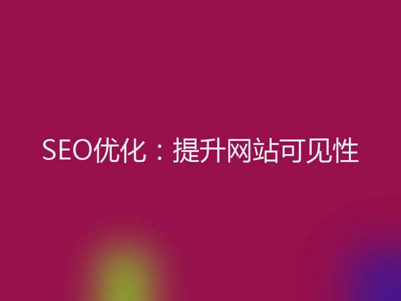 SEO优化：提升网站可见性