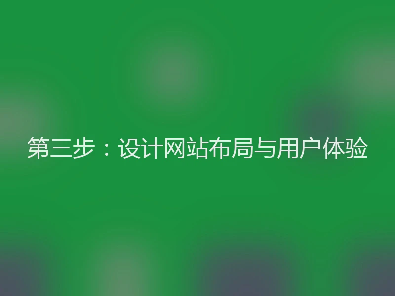 第三步：设计网站布局与用户体验