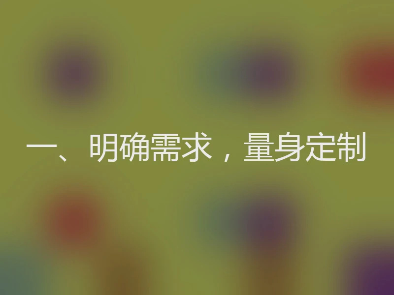 一、明确需求,量身定制