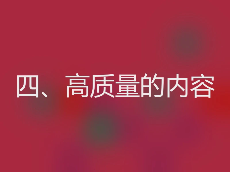 四、高质量的内容