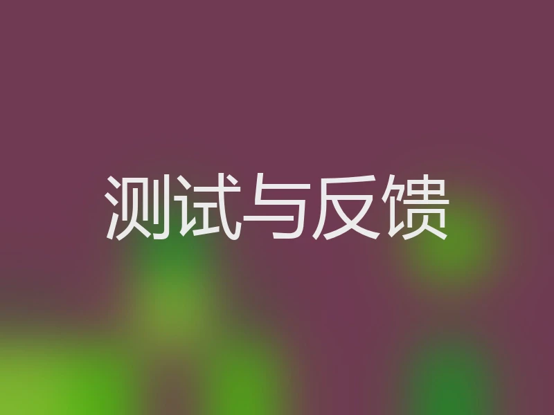 测试与反馈