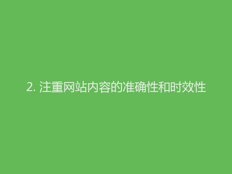 2. 注重网站内容的准确性和时效性