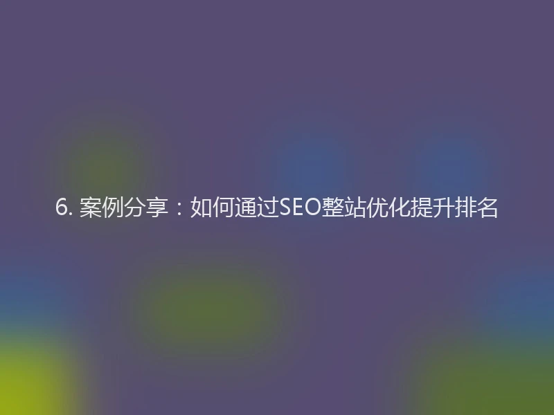 6. 案例分享：如何通过SEO整站优化提升排名