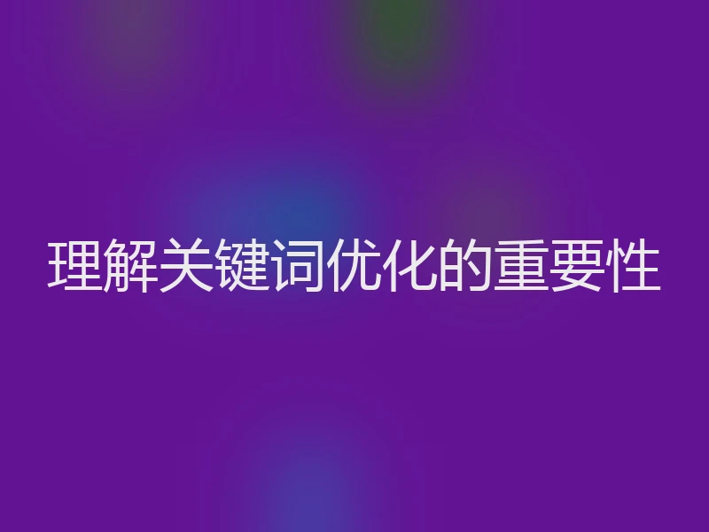 理解关键词优化的重要性