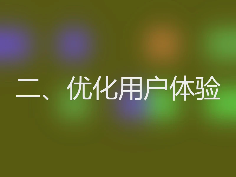 二、优化用户体验
