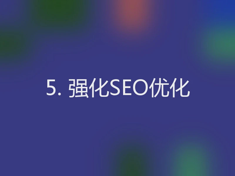 5. 强化SEO优化