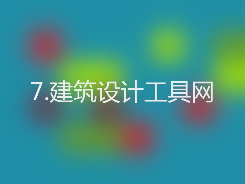 7.建筑设计工具网