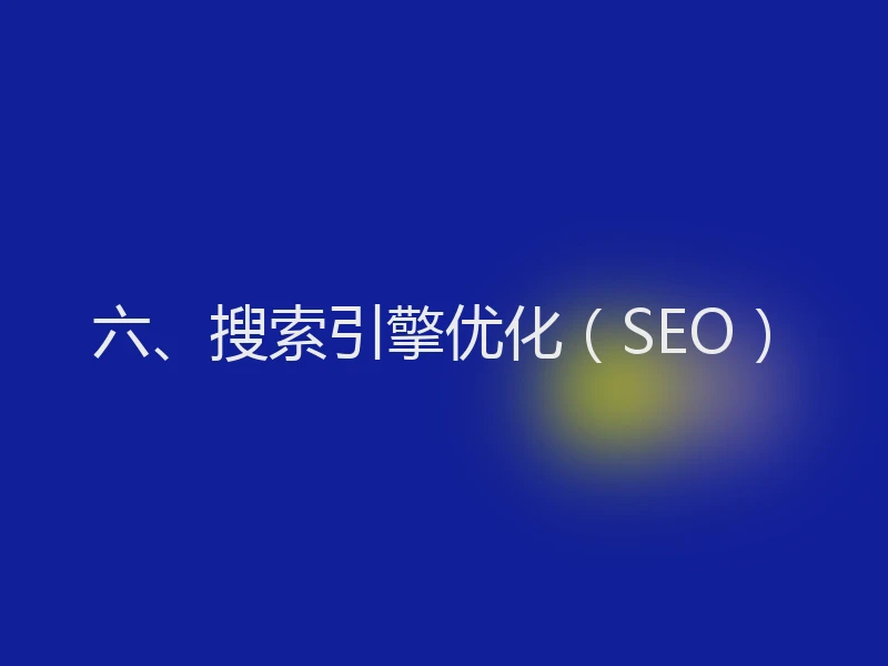 六、搜索引擎优化（SEO）