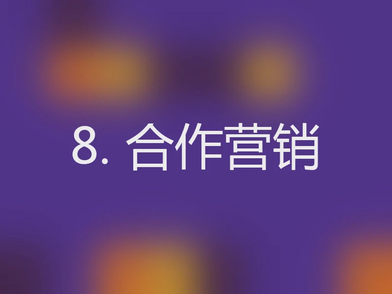 8. 合作营销