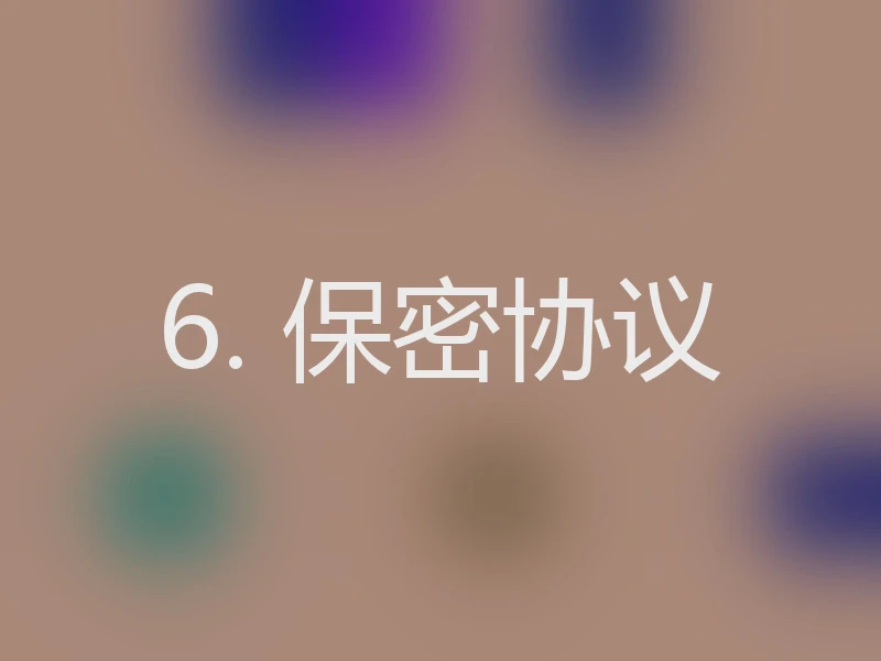 6. 保密协议
