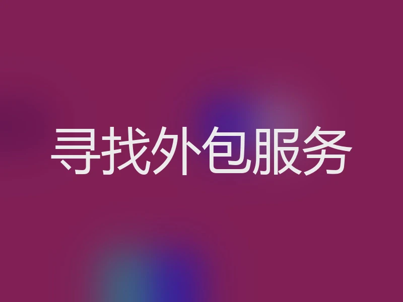 寻找外包服务