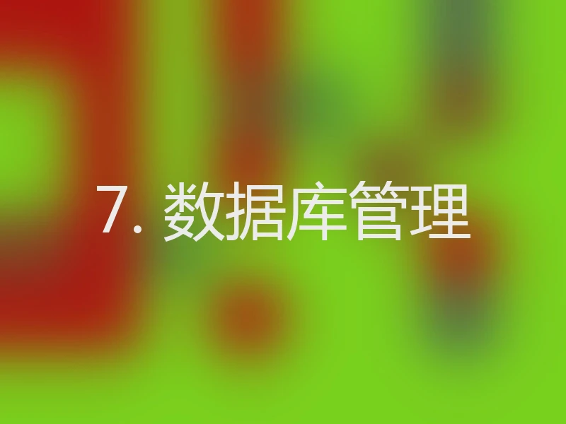 7. 数据库管理