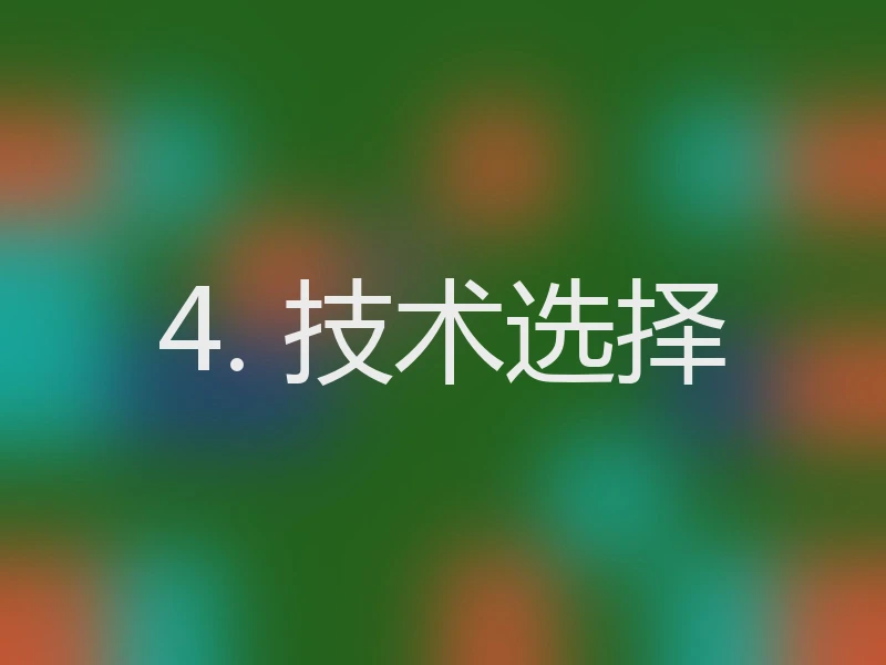 4. 技术选择