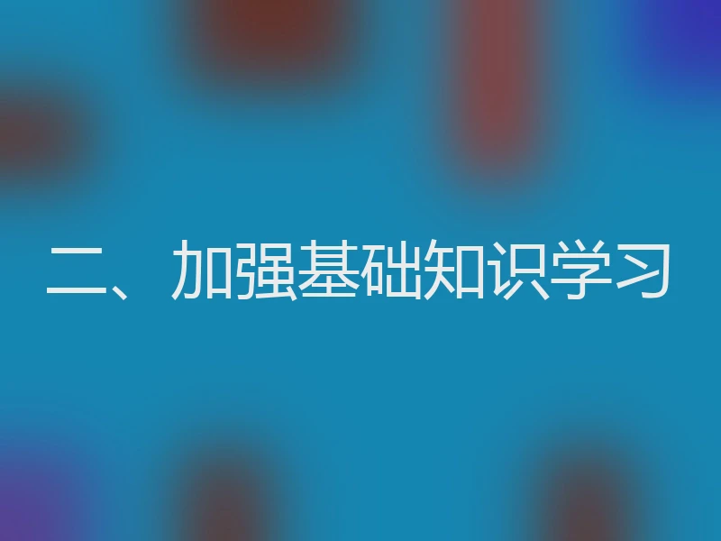 二、加强基础知识学习