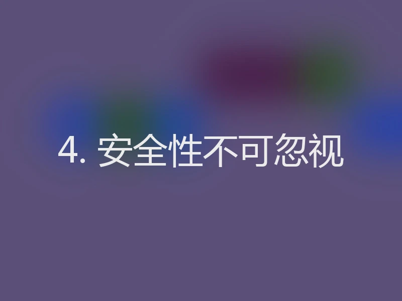 4. 安全性不可忽视