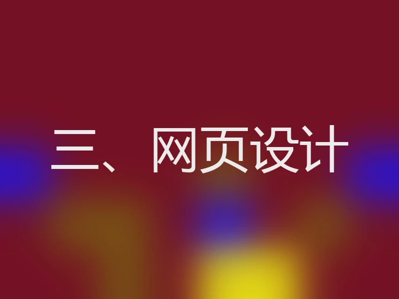 三、网页设计