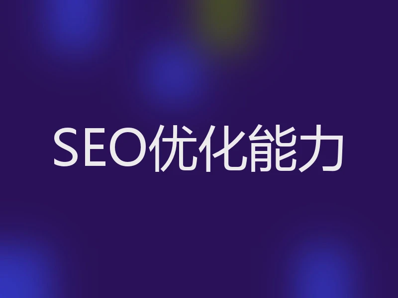 SEO优化能力