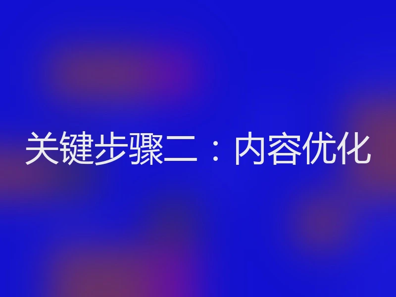 关键步骤二：内容优化
