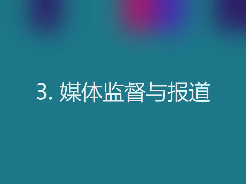 3. 媒体监督与报道