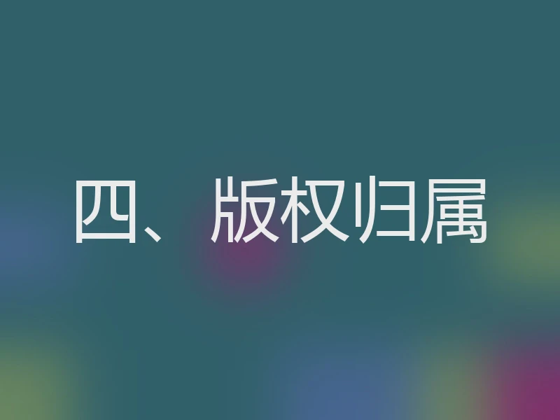 四、版权归属