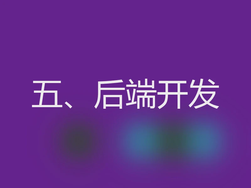 五、后端开发