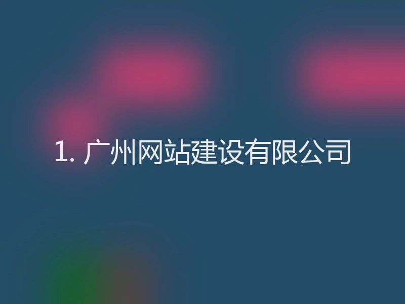 1. 广州网站建设有限公司