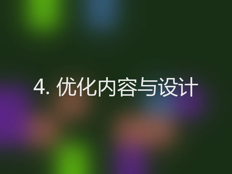 4. 优化内容与设计