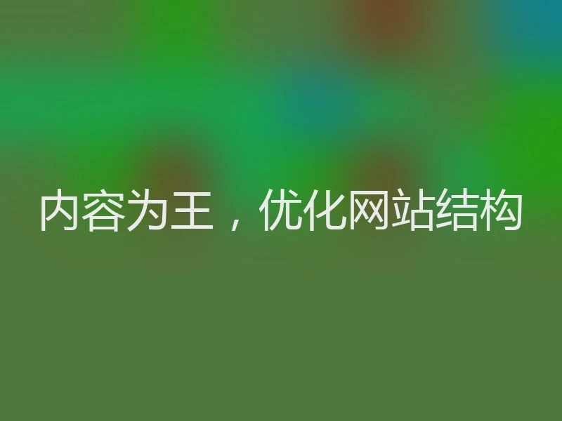 内容为王，优化网站结构