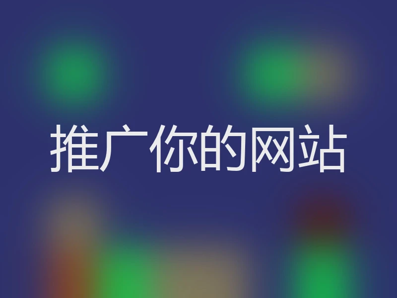 推广你的网站