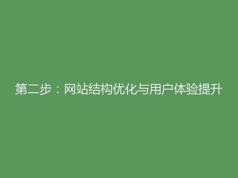 第二步：网站结构优化与用户体验提升
