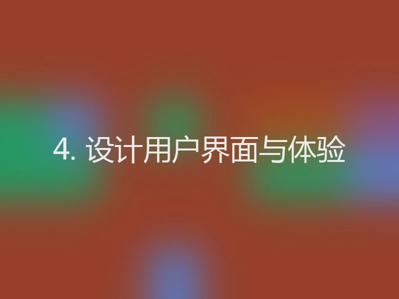 4. 设计用户界面与体验
