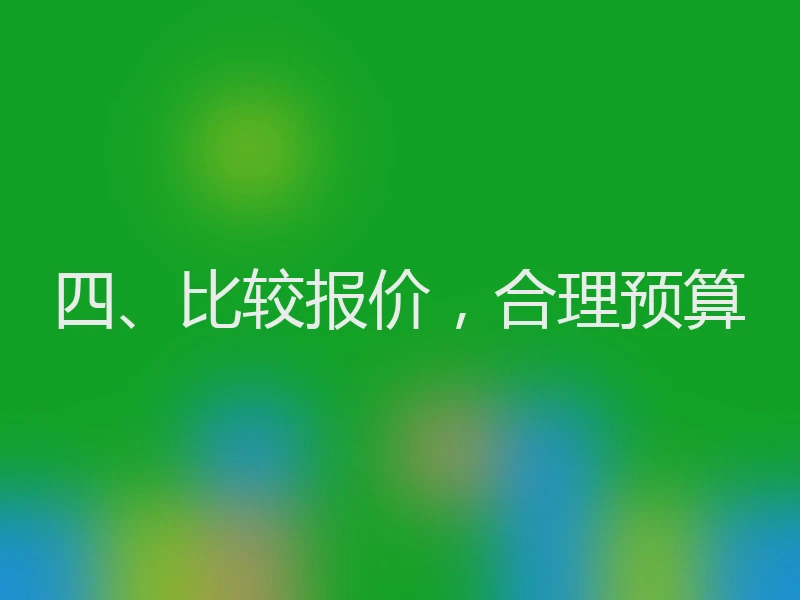 四、比较报价,合理预算