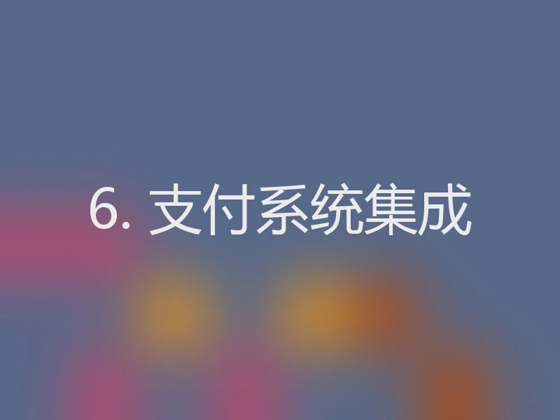 6. 支付系统集成